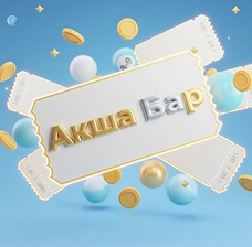 БайЛото — значок Акша_Бар для выигрышей