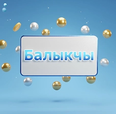 БайЛото — игра Балыкчы с бонусами